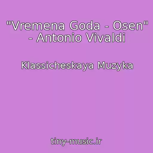 کاور آهنگ "Vremena Goda - Osen" - Antonio Vivaldi از Klassicheskaya Muzyka