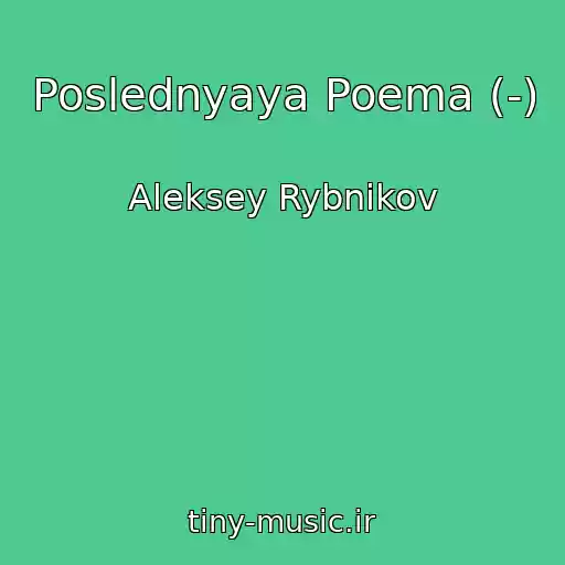 کاور آهنگ Poslednyaya Poema (-) از Aleksey Rybnikov