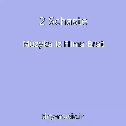 کاور آهنگ 2 Schaste از Muzyka Iz Filma Brat