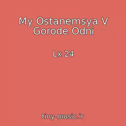 کاور آهنگ My Ostanemsya V Gorode Odni از Lx 24