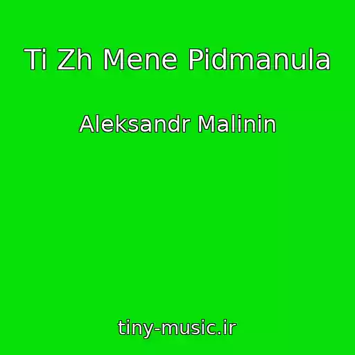 کاور آهنگ Ti Zh Mene Pidmanula از Aleksandr Malinin