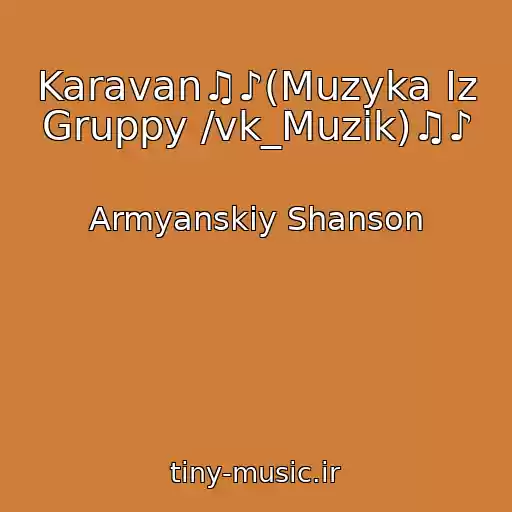 کاور آهنگ Karavan♫♪(Muzyka Iz Gruppy /vk_Muzik)♫♪ از Armyanskiy Shanson