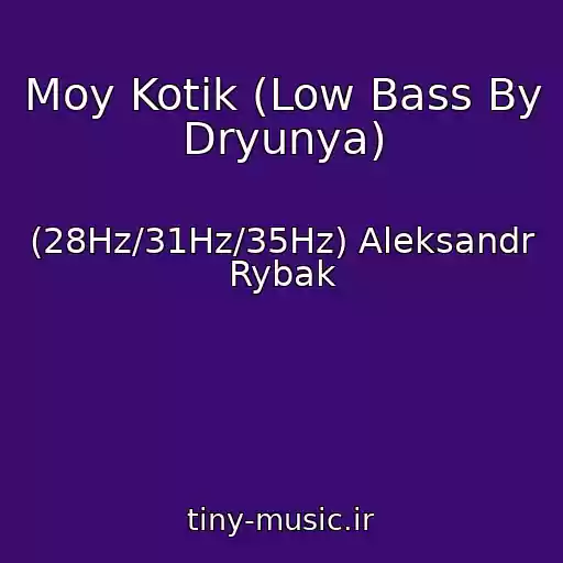 کاور آهنگ Moy Kotik (Low Bass By Dryunya) از (28Hz/31Hz/35Hz) Aleksandr Rybak