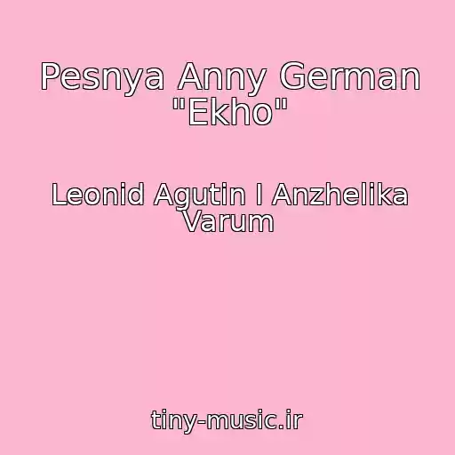 کاور آهنگ Pesnya Anny German "Ekho" از Leonid Agutin I Anzhelika Varum