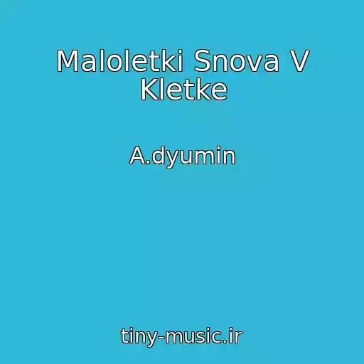 کاور آهنگ Maloletki Snova V Kletke از A.dyumin