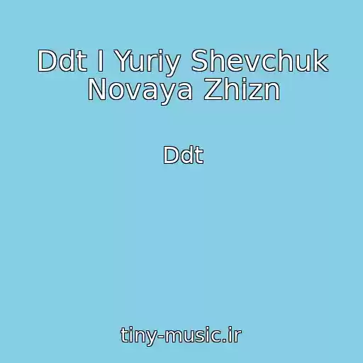 کاور آهنگ Ddt I Yuriy Shevchuk Novaya Zhizn از Ddt