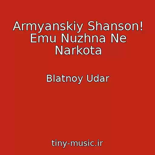 کاور آهنگ Armyanskiy Shanson! Emu Nuzhna Ne Narkota از Blatnoy Udar