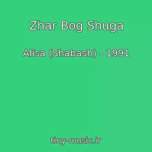 کاور آهنگ Zhar Bog Shuga از Alisa (Shabash) - 1991