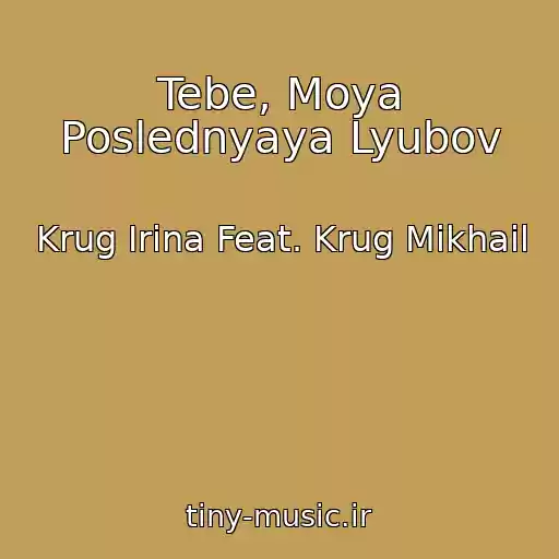 کاور آهنگ Tebe, Moya Poslednyaya Lyubov از Krug Irina Feat. Krug Mikhail
