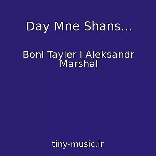 کاور آهنگ Day Mne Shans... از Boni Tayler I Aleksandr Marshal