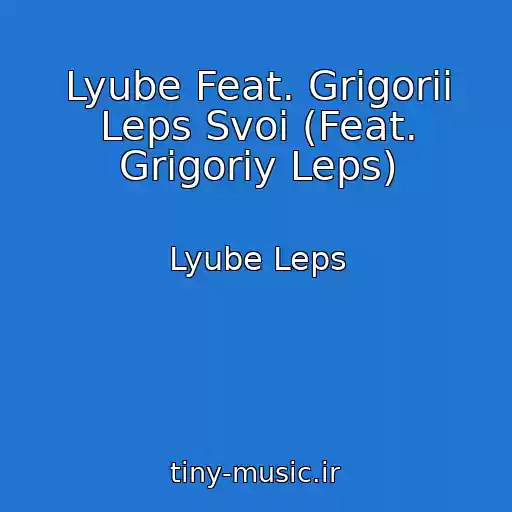 کاور آهنگ Lyube Feat. Grigorii Leps Svoi (Feat. Grigoriy Leps) از Lyube Leps