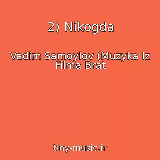 کاور آهنگ 2) Nikogda از Vadim Samoylov (Muzyka Iz Filma Brat