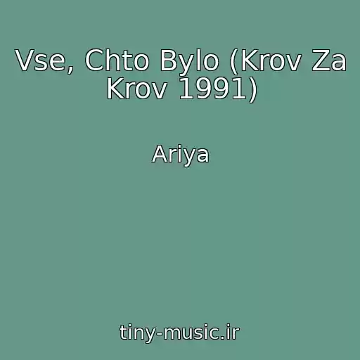 کاور آهنگ Vse, Chto Bylo (Krov Za Krov 1991) از Ariya