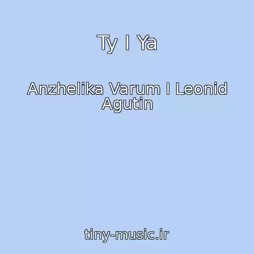 کاور آهنگ Ty I Ya از Anzhelika Varum I Leonid Agutin