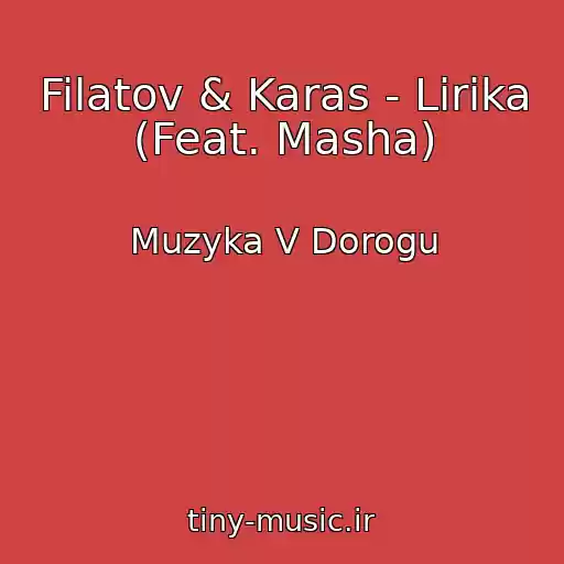 کاور آهنگ Filatov & Karas - Lirika (Feat. Masha) از Muzyka V Dorogu