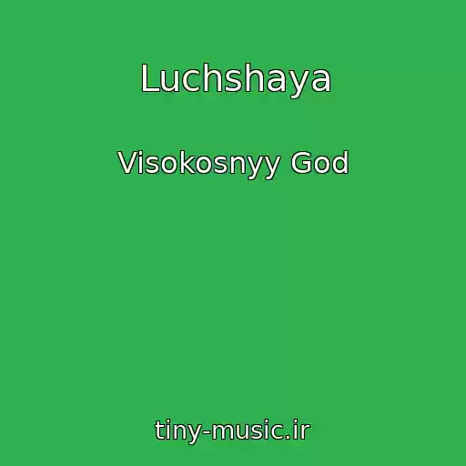 کاور آهنگ Luchshaya از Visokosnyy God