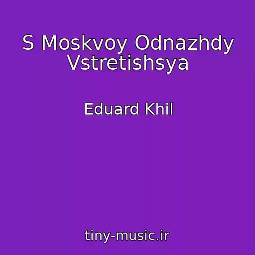 کاور آهنگ S Moskvoy Odnazhdy Vstretishsya از Eduard Khil