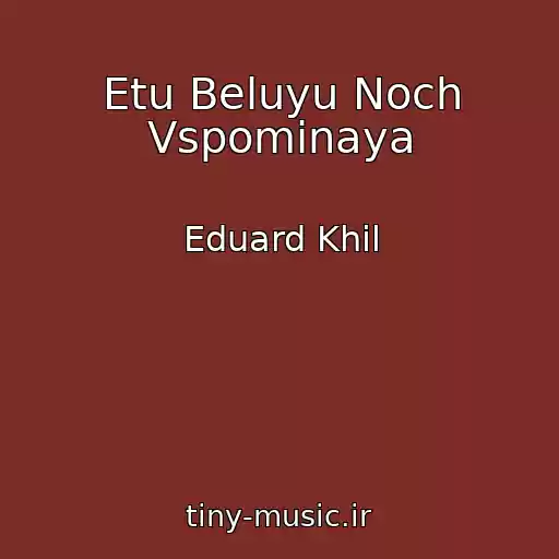 کاور آهنگ Etu Beluyu Noch Vspominaya از Eduard Khil