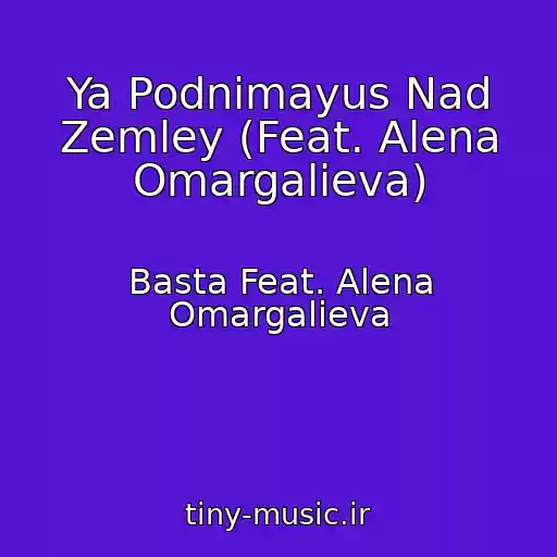 کاور آهنگ Ya Podnimayus Nad Zemley (Feat. Alena Omargalieva) از Basta Feat. Alena Omargalieva