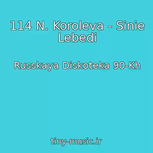 کاور آهنگ 114 N. Koroleva - Sinie Lebedi از Russkaya Diskoteka 90-Kh
