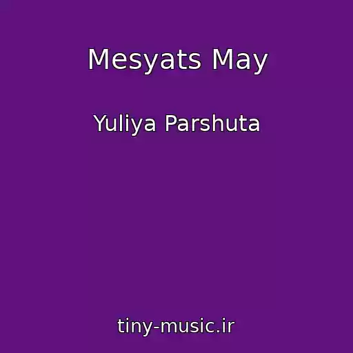 کاور آهنگ Mesyats May از Yuliya Parshuta