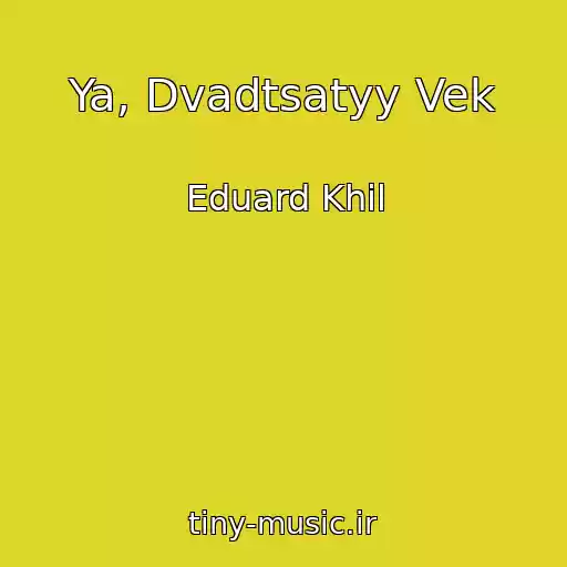 کاور آهنگ Ya, Dvadtsatyy Vek از Eduard Khil