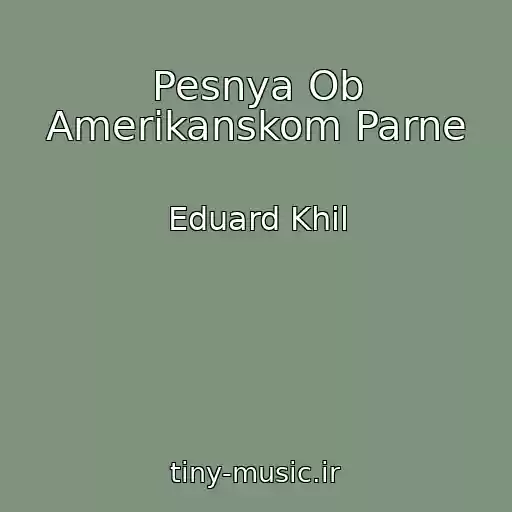 کاور آهنگ Pesnya Ob Amerikanskom Parne از Eduard Khil