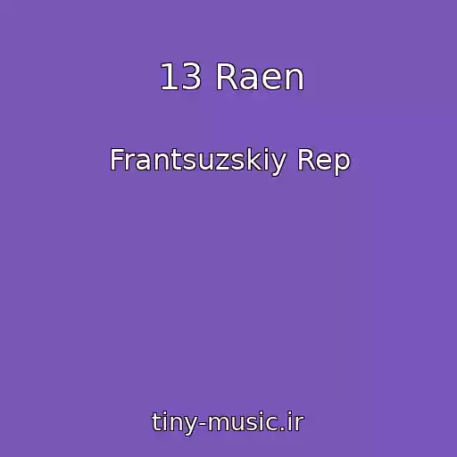 کاور آهنگ 13 Raen از Frantsuzskiy Rep
