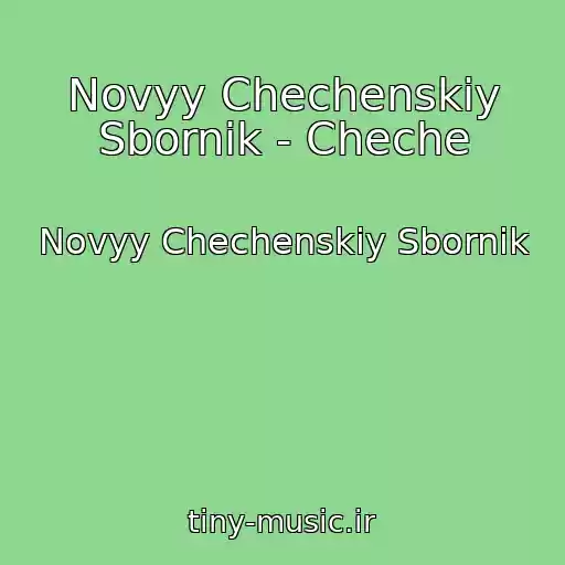 کاور آهنگ Novyy Chechenskiy Sbornik - Cheche از Novyy Chechenskiy Sbornik