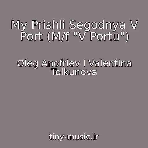 کاور آهنگ My Prishli Segodnya V Port (M/f "V Portu") از Oleg Anofriev I Valentina Tolkunova