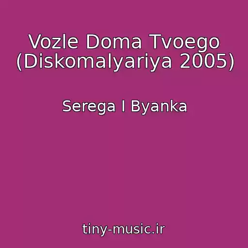 کاور آهنگ Vozle Doma Tvoego (Diskomalyariya 2005) از Serega I Byanka