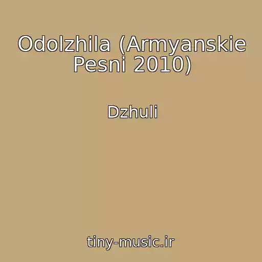 کاور آهنگ Odolzhila (Armyanskie Pesni 2010) از Dzhuli