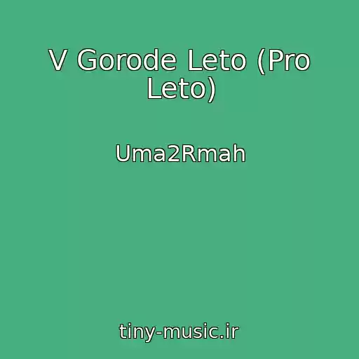 کاور آهنگ V Gorode Leto (Pro Leto) از Uma2Rmah