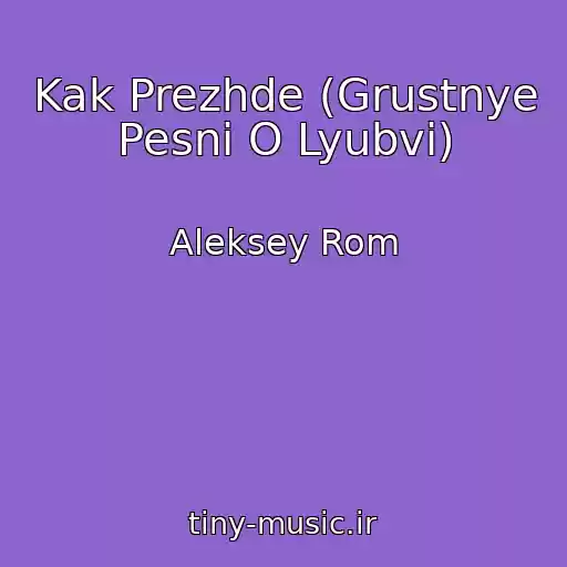 کاور آهنگ Kak Prezhde (Grustnye Pesni O Lyubvi) از Aleksey Rom