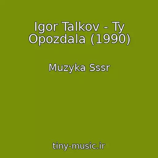 کاور آهنگ Igor Talkov - Ty Opozdala (1990) از Muzyka Sssr