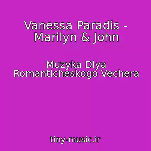 کاور آهنگ Vanessa Paradis - Marilyn & John از Muzyka Dlya Romanticheskogo Vechera