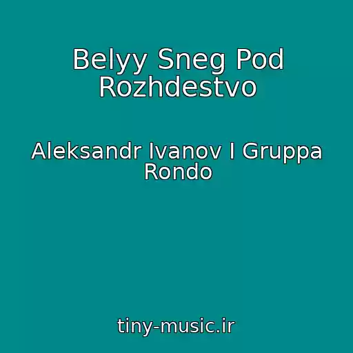 کاور آهنگ Belyy Sneg Pod Rozhdestvo از Aleksandr Ivanov I Gruppa Rondo