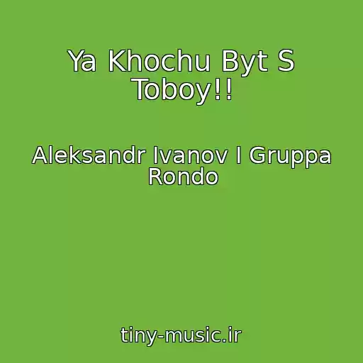 کاور آهنگ Ya Khochu Byt S Toboy!! از Aleksandr Ivanov I Gruppa Rondo