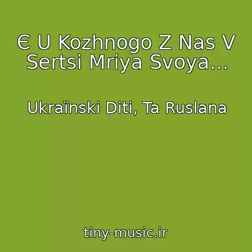 کاور آهنگ Є U Kozhnogo Z Nas V Sertsі Mrіya Svoya... از Ukraїnskі Dіti, Ta Ruslana