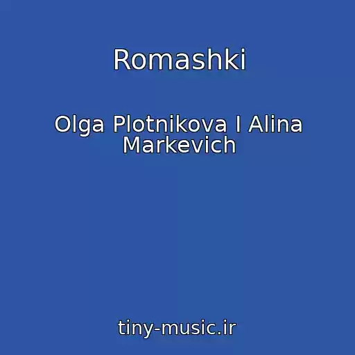 کاور آهنگ Romashki از Olga Plotnikova I Alina Markevich