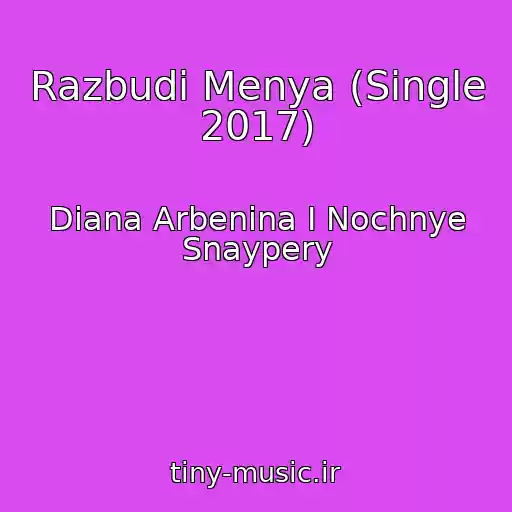 کاور آهنگ Razbudi Menya (Single 2017) از Diana Arbenina I Nochnye Snaypery