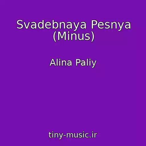 کاور آهنگ Svadebnaya Pesnya (Minus) از Alina Paliy