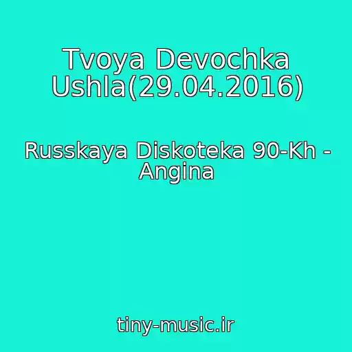 کاور آهنگ Tvoya Devochka Ushla(29.04.2016) از Russkaya Diskoteka 90-Kh - Angina