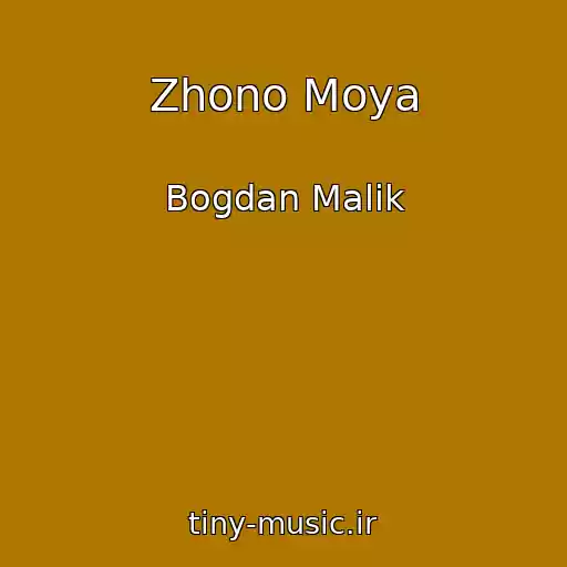 کاور آهنگ Zhono Moya از Bogdan Malik