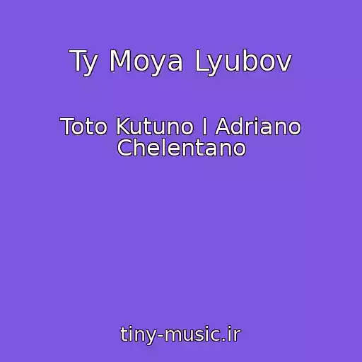 کاور آهنگ Ty Moya Lyubov از Toto Kutuno I Adriano Chelentano