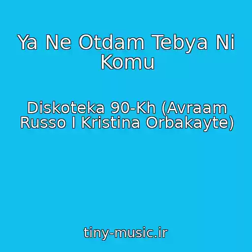 کاور آهنگ Ya Ne Otdam Tebya Ni Komu از Diskoteka 90-Kh (Avraam Russo I Kristina Orbakayte)