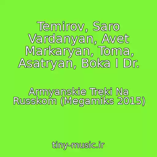 کاور آهنگ Temirov, Saro Vardanyan, Avet Markaryan, Toma, Asatryan, Boka I Dr. از Armyanskie Treki Na Russkom (Megamiks 2015)