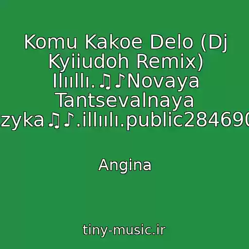 کاور آهنگ Komu Kakoe Delo (Dj Kyiiudoh Remix) Ilııllı.♫♪Novaya Tantsevalnaya Muzyka♫♪.illıılı.public28469067 از Angina