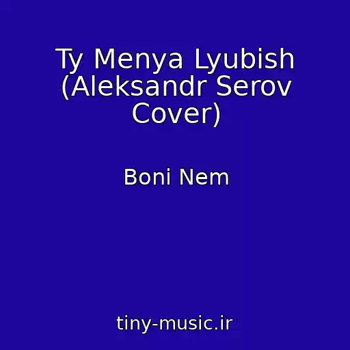 کاور آهنگ Ty Menya Lyubish (Aleksandr Serov Cover) از Boni Nem