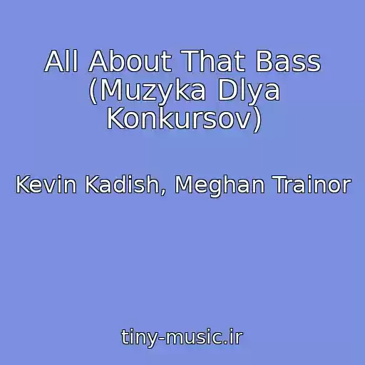 کاور آهنگ All About That Bass (Muzyka Dlya Konkursov) از Kevin Kadish, Meghan Trainor